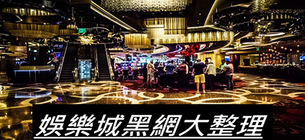 2021年台灣百大賓果詐騙娛樂城總排名、線上賓果詐騙名單總整理 - 金爽娛樂城